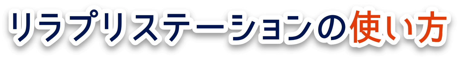リラプリステーションの使い方 リラプリ 北海道エネルギー株式会社